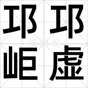 邛邛岠虚