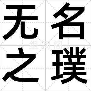 无名之璞