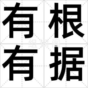 有根有据