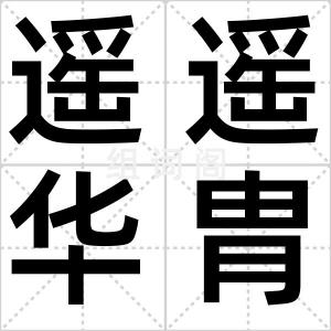 遥遥华胄