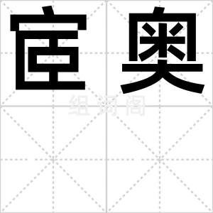 宧奥
