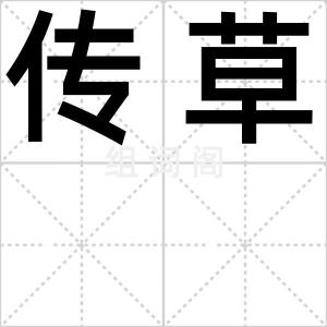 传草
