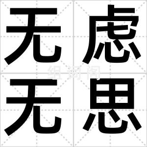 无虑无思