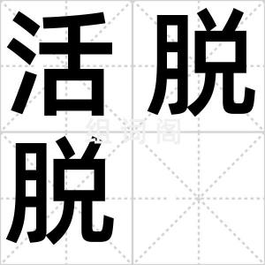 活脱脱