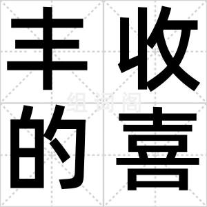 丰收的喜悦