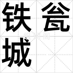 铁瓮城