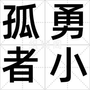 孤勇者小孩