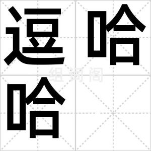 逗哈哈