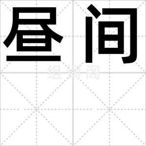 昼间