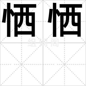 恓恓