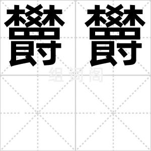 欝欝