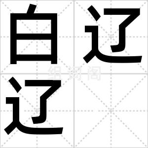 白辽辽
