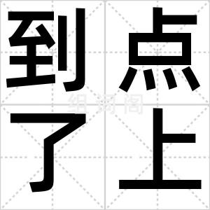 到点了上号