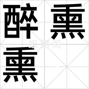 醉熏熏
