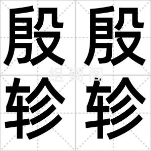 殷殷轸轸