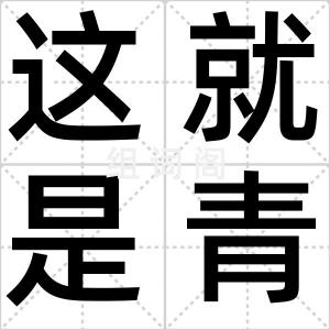 这就是青春