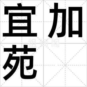 宜加苑