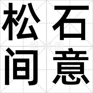 松石间意琴