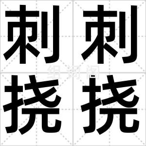 刺刺挠挠