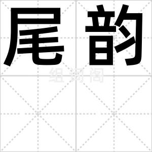 尾韵