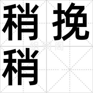 稍挽稍