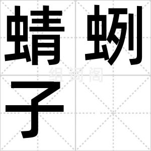 蜻蛚子