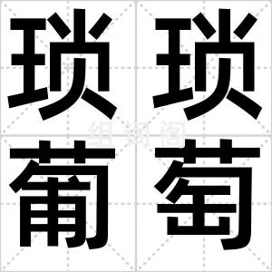 琐琐葡萄
