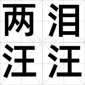 两泪汪汪