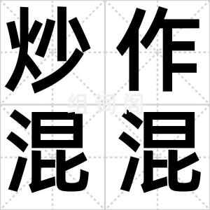 炒作混混