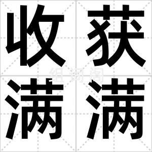 收获满满