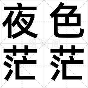 夜色茫茫