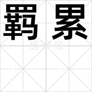 羁累