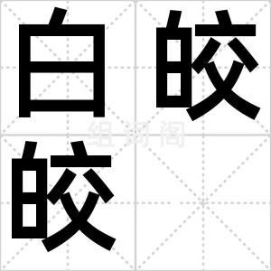 白皎皎
