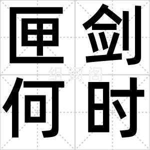 匣剑何时跃