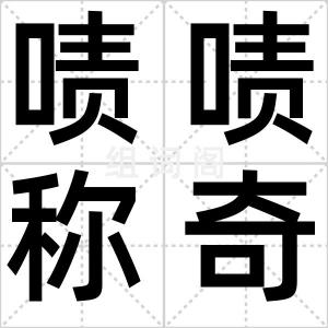 啧啧称奇