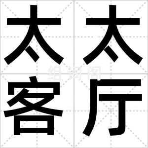 太太客厅
