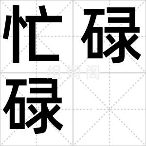 忙碌碌