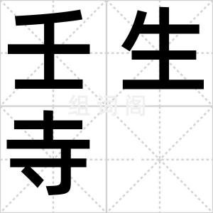 壬生寺