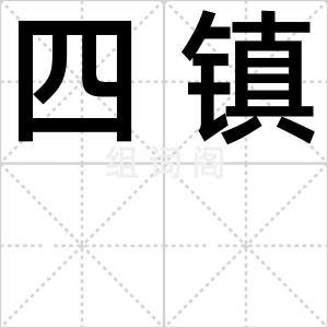 四镇