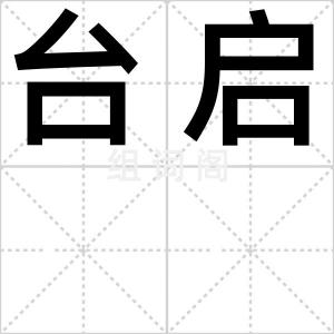台启