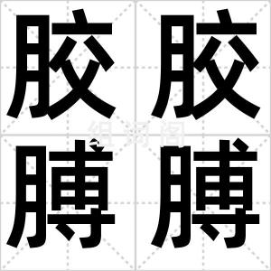 胶胶膊膊