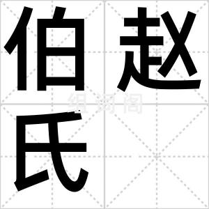 伯赵氏