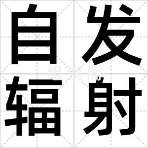 自发辐射