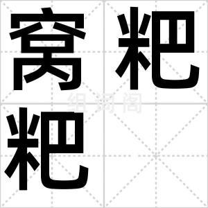 窝粑粑