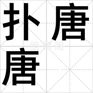 扑唐唐