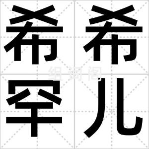 希希罕儿