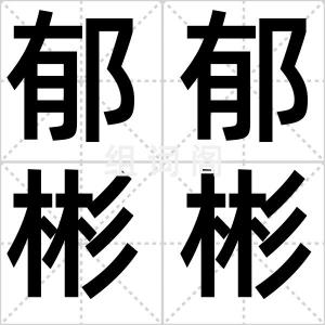 郁郁彬彬