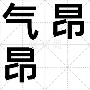 气昂昂