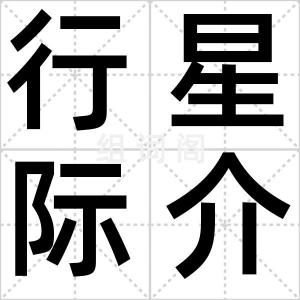 行星际介质
