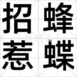 招蜂惹蝶